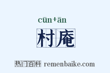 村庵是什么意思的图片